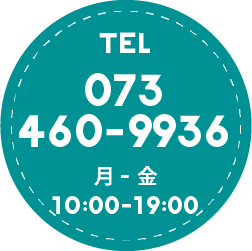 tel 073-422-8639 月ー金 10:00-19:00