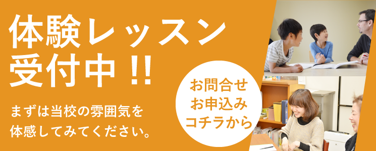 体験レッスン受付中 お申し込みはコチラから