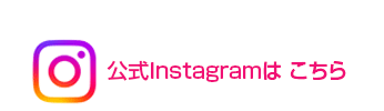 公式Instagramはこちら